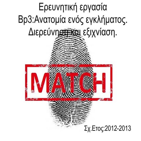 Ανατομία ενός Εγκλήματος