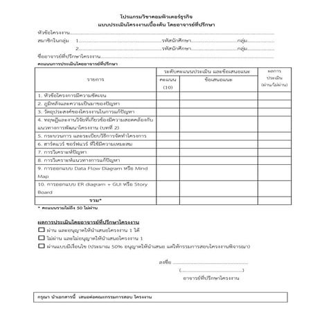 แบบประเมินโครงงาน1โดยอาจารย์ที่ปรึกษาก่อนpresent
