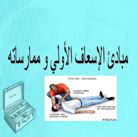 عرض بوربوينت عن الاسعافات الاولية.ppt
