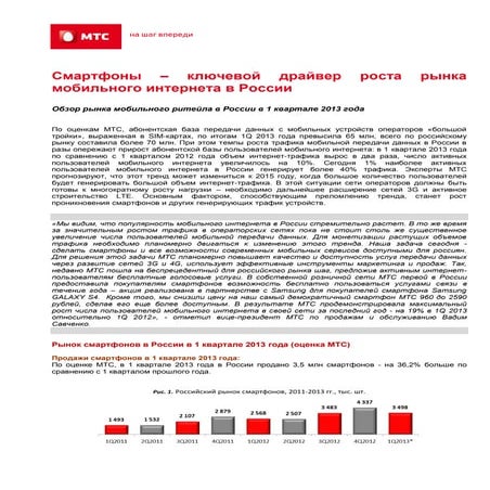 российский рынок смартфонов и телефонов в 1 q 2013