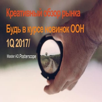 Обзор нестандартных ООН решений [1Q2017]