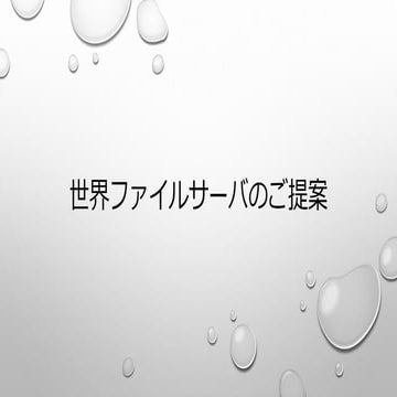 世界ファイルサーバのご提案