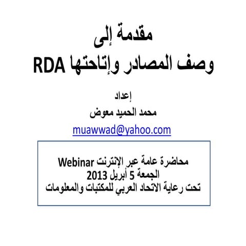 مقدمة إلى وصف المصادر وإتاحتها / إعداد محمد عبدالحميد معوض