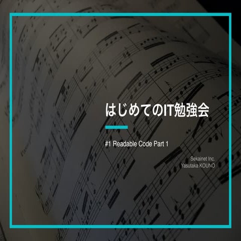 はじめてのIT勉強会 #1 readable code part1