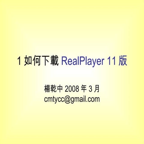 1如何下載Real Player 11版