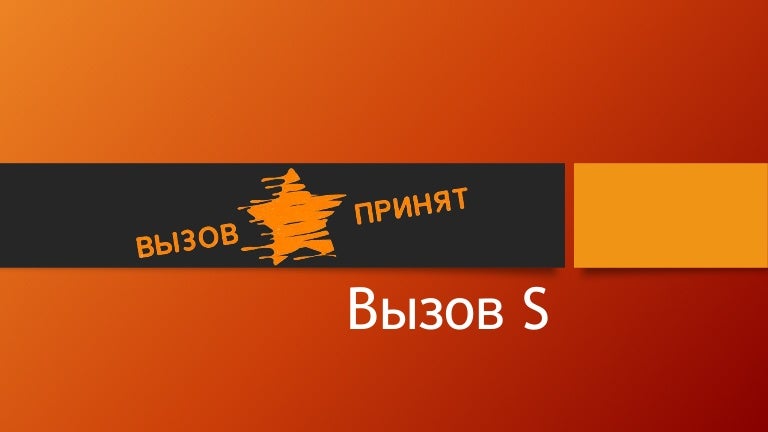 Вызов s. Вызов s