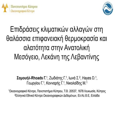 Επιδράσεις κλιματικών αλλαγών στη θαλάσσια επιφανειακή θερμοκρασία και αλατότητα στην Ανατολική Μεσόγειο, λεκάνη της Λεβαντίνης.