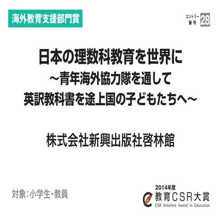 日本の理数科教育を世界に〜青年海外協力隊を通して英訳教科書を途上国の子どもたちへ〜（株式会社新興出版社啓林館）教育CSR大賞2014