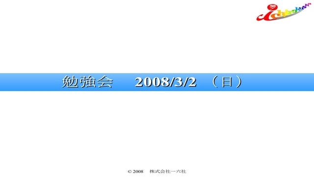 第1回SE勉強会（080302）