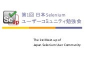 第1回日本Seleniumユーザーコミュニティ勉強会あいさつ