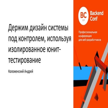 Держим дизайн системы под контролем, используя изолированное юнит-тестировани...