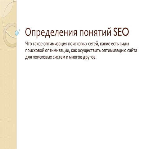 Основные положения SEO