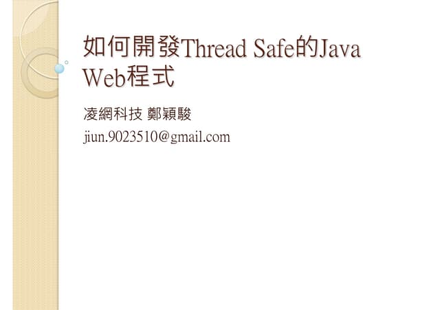 如何開發Thread Safe的Java Web程式 | PPT
