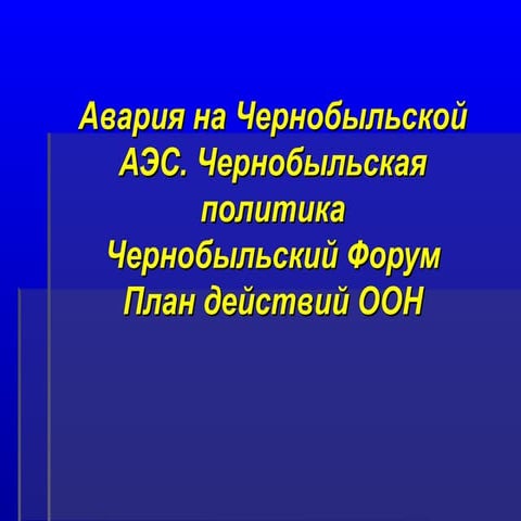 Авария на Чернобыльской АЭС. Чернобыльская политикаЧернобыльский ФорумПлан ...