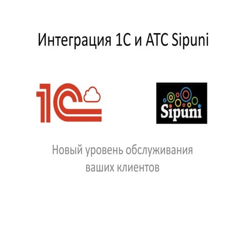 Simplit. Интеграция 1С и АТС Sipuni | PPT