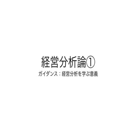 2019経営分析論①