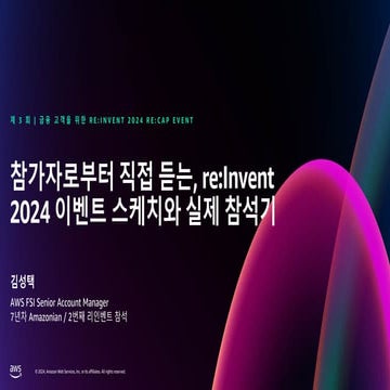 [제 3 회 | 금융 고객을 위한 re:Invent 2024 re:Cap Event] 1_참가자로부터 직접 듣는, re:Invent 2024 이벤트 스케치와 실제 참석기_SungTaek Kim and Juyoung Park_KB Kookmin Card.pdf