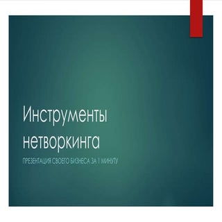 Инструменты нетворкинга: Презентаци...