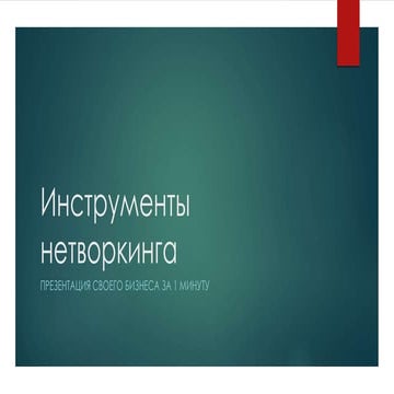Инструменты нетворкинга: Презентация своего бизнеса за 1 минуту