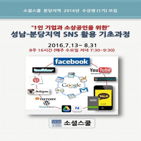 [소셜스쿨 분당1기] sns 활용-기초과정-안내문_160711
