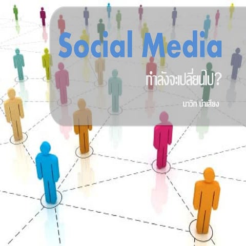 Social media กำลังจะเปลี่ยนไป