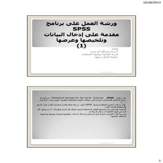 ورشة العمل1 spss  سناء أبونصره