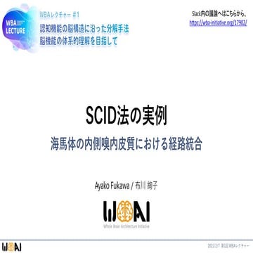 WBAレクチャー＃１SCID法の実例 （布川絢子）
