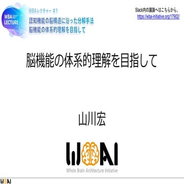 WBAレクチャー＃１脳機能の体系的理解を目指して（山川宏）