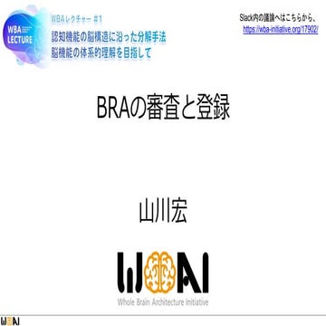 WBAレクチャー＃１BRAの審査と登録（山川宏）