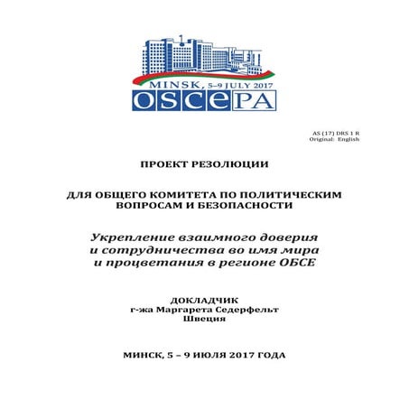 ОБСЕ | PDF