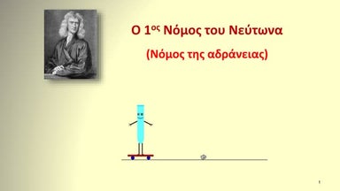 The First Newton's Law. Intoduction presentation.