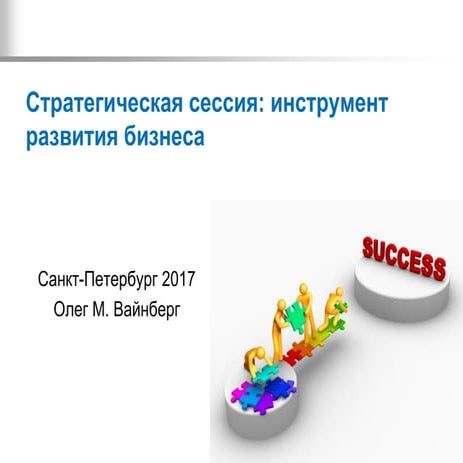 Стратегическая сессия | PPT | Free Download