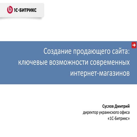 Доклад Д.Суслова (1С-Битрикс) - 22.03.2012