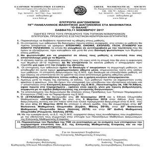 Θαλής 2017 - 18 Εκφωνήσεις