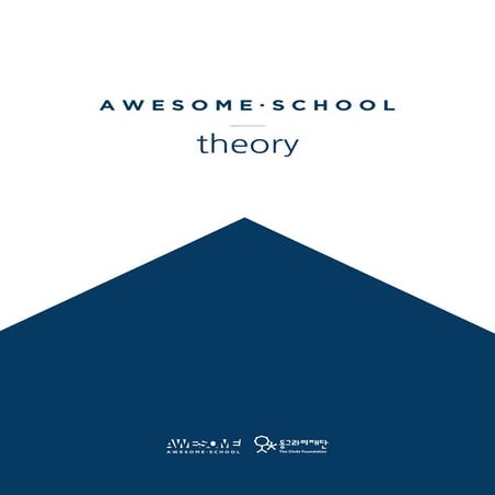 [동그라미재단] 2014ㄱ찾기_어썸스쿨_어썸스쿨 소개