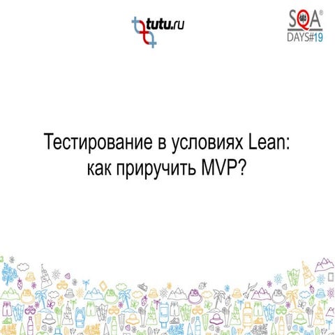 Тестирование в условиях Lean: как приручить MVP?