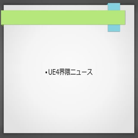 第1回UE4勉強会 in 大阪 - UE4界隈ニュース