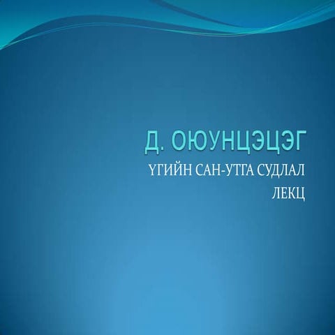 1. Үгийн сангийн судлал