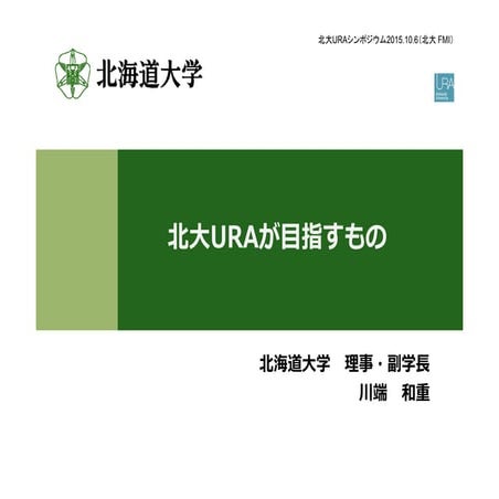 1. 北大URAシンポジウム発表資料 川端理事分 2015年10月6日