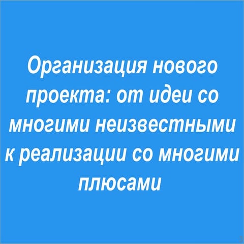 Александр Василевский для I_Love_Events.conf, Организация нового проекта: от ...