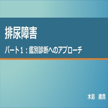 排尿障害 パート1　 鑑別診断へのアプローチ