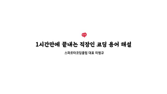 [강의자료]+1시간만에+끝나는+직장인+코딩+용어+해설_ver1.2.pdf