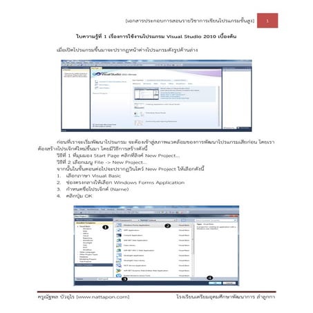 ใบความรู้ที่ 1 การใช้งานโปรแกรม visual studio 2010 เบื้องต้น