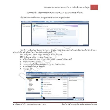 ใบความรู้ที่ 1 การใช้งานโปรแกรม visual studio 2010 เบื้องต้น