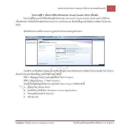 ใบความรู้ที่ 1 การใช้งานโปรแกรม visual studio 2010 เบื้องต้น