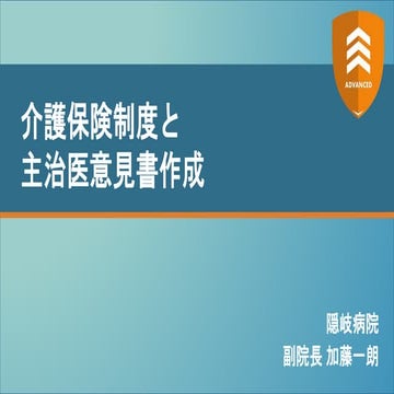 介護保険制度と主治医意見書 【ADVANCED2022】