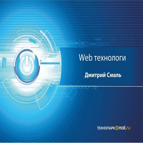 Web осень 2012 лекция 1