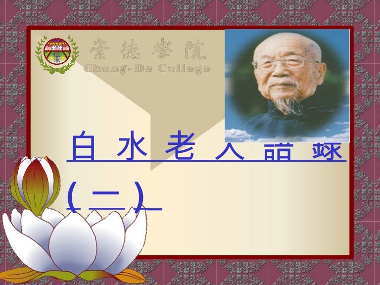 一貫道崇德學院