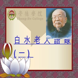 白水老人語錄_1