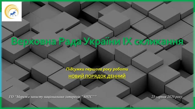 Перший рік роботи ВР